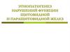 Этиопатогенез нарушений функции щитовидной и паращитовидной желез