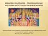 Буддизм и Джайнизм – оппозиционные индуизму антропоцентрические культы