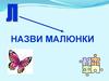 Назви малюнки в назві яких є звук [ р ] та [ л ]