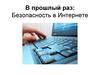Безопасность в Интернете