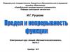 Предел и непрерывность функции