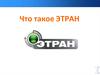 Что такое ЭТРАН