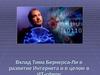 Вклад Тима Бернерса-Ли в развитие Интернета и в целом в ИТ-сферу