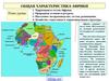 География стран Африки