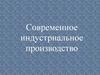 Современное индустриальное производство