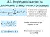 Розрахунок величин за допомогою статистичних усереднень