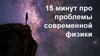 Проблемы современной физики