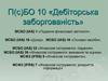 П(с)БО 10 «Дебіторська заборгованість»