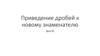 Приведение дробей к новому знаменателю