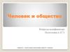 Человек и общество