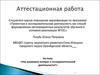 Аттестационная работа. Как развивать интерес к исследовательской деятельности?