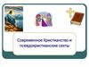 Современное Христианство и псевдохристианские секты