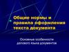 Нормы и правила оформления текста документа