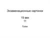 Экзаменационные картины 19 век. Гоген