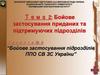 Бойове застосування підрозділів ППО СВ ЗС України