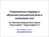 Современные подходы к обучению письменной речи и эссе