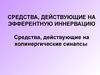 Средства, действующие на эфферентную иннервацию средства, действующие на холинергические синапсы