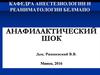 Анафилактический шок