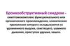 Бронхообструктивный синдром