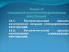 Технология изготовления деревянных конструкций. (Лекция 14)