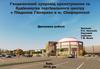 Геодезичний супровід проектування та будівництва торгівельного центру «Південна Галерея» в м. Сімферополі