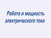 Работа и мощность электрического тока