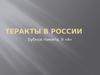 Теракты в России