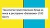 Технология приготовления блюд из мяса в ресторане «Балаково»