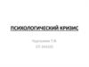 Психологический кризис