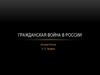 Гражданская война в России