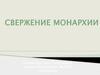 Свержение монархии