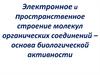 Электронное и пространственное строение молекул органических соединений – основа биологической активности