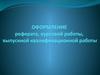Оформление реферата, курсовой работы, выпускной квалификационной работы. Требования к оформлению