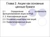 Акции как основные ценные бумаги