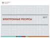 Электронные ресурсы