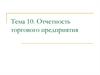 Отчетность торгового предприятия