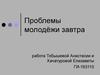 Проблемы молодёжи завтра