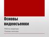 Основы видеосъемки