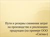Пути и резервы снижения затрат на производство и реализацию продукции (на примере ООО «Сигма»)