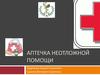 Аптечка неотложной помощи