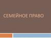 Семейное право