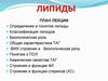 Липиды. Классификация липидов