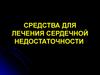 Средства для лечения сердечной недостаточности