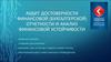 Аудит достоверности финансовой (бухгалтерской) отчетности и анализ финансовой устойчивости