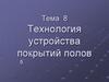 Технология устройства покрытий полов