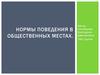 Нормы поведения в общественных местах