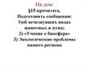 Воздействие человека на природу