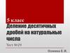 Деление десятичных дробей на натуральные числа. Тест. (5 класс)