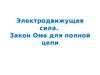 Электродвижущая сила. Закон Ома для полной цепи