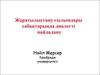 Жаратылыстану ғылымдары сабақтарында диалогті пайдалану